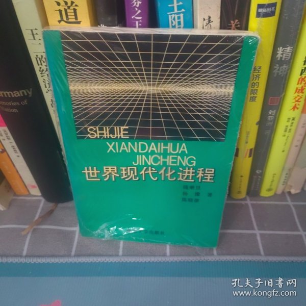 世界现代化进程