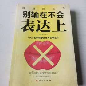 别输在不会表达上