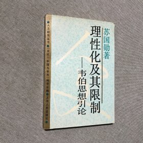 理性化及其限制：韦伯思想引论