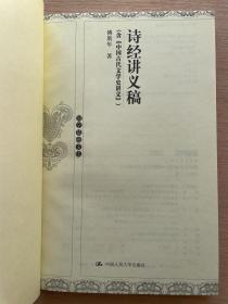 诗经讲义稿（含《中国古代文学史讲义》）傅斯年著 国学基础文库