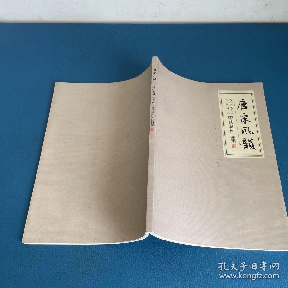 唐宋风韵 当代著名文人山水画家李庆林作品集