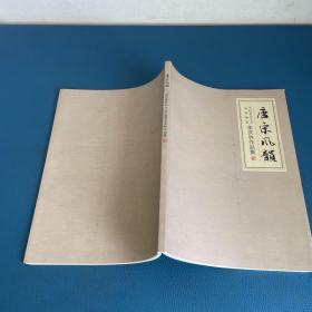 唐宋风韵 当代著名文人山水画家李庆林作品集