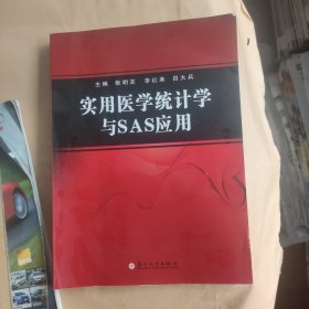 实用医学统计学与SAS应用