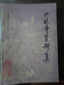 少林寺资料集