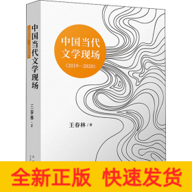 中國(guó)當(dāng)代文學(xué)現(xiàn)場(chǎng)(2019-2020)