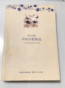 2012年中国诗歌精选
