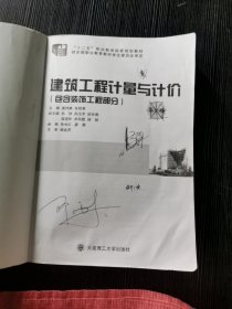 建筑工程计量与计价 第三版黄伟典 任昭君主编 大连理工大学出版社 9787568533263