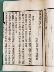 颐养诠要四卷——光绪戊戌蒙香室丛书本，白纸初刻初印