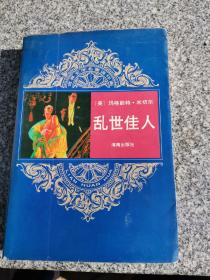 乱世佳人（连环画）