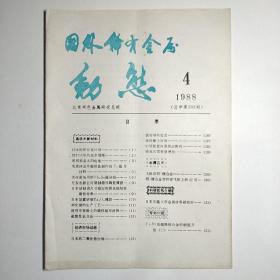 国外稀有金属动态 1988年第4期总字第203期