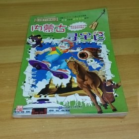 大中华寻宝系列29 内蒙古寻宝记