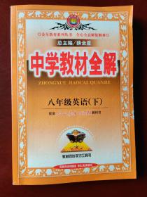 金星教育系列丛书·中学教材全解：8年级英语（下）（人教新目标）