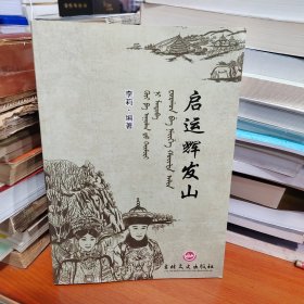 启运辉发山