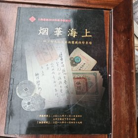 上海嘉泰2018年秋季拍卖会 烟华海上—杜少如先生及家族旧藏钱币专场
