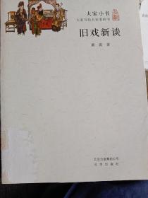 旧戏新谈