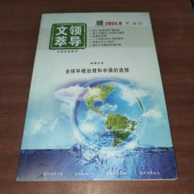 领导文萃2021年9月