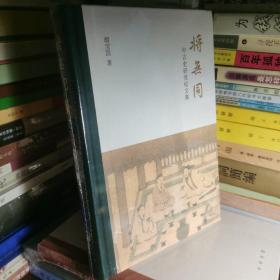 将无同——中古史研究论文集