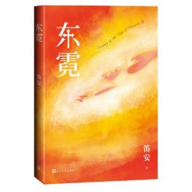 【正版新书】东霓