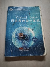 中等职业教育课程改革规划新教材：Visual Basic语言程序设计基础
