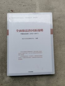 全面依法治国新战略：中国法治动态（2012-2017）