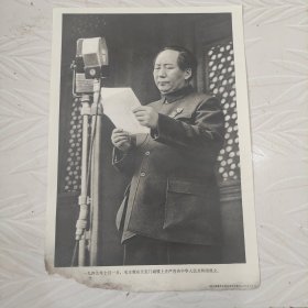 毛主席图像画片宣传画，1949年10月1曰，毛主席在天安门城楼上庄严宣告中华人民共和国成立，品相如图边角有破损。