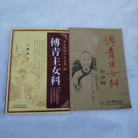 傅青主女科白话解 傅青主女科附录