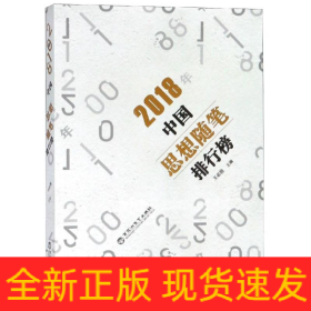 2018年中國思想隨筆排行榜