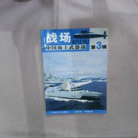 战场 第3辑 中国海上武器战王洁平