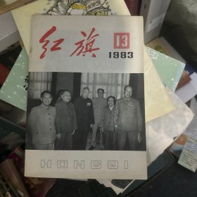 红旗 1983 13