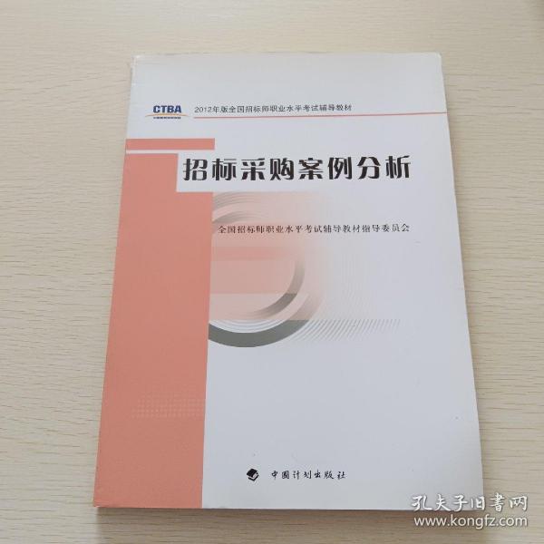 2012年版全国招标师职业水平考试辅导教材：招标采购案例分析