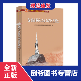 深圳市龙岗区革命老区发展史(全国革命老区县发展史丛书·广东卷)