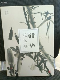 上新正版现货 蒲华花鸟册页 南山书画编 40元包邮 9号狗院（库存22）
