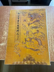 郎世宁画百骏图精品（全13张）