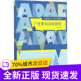 广告策划训练教程