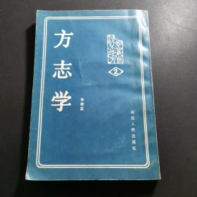 方志学（繁体竖排，1990年一版一印）