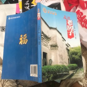 走进老房子：世界文化遗产
西递宏村 作者签名本