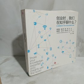 创业时, 我们在知乎聊什么?