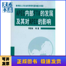 APEC內部FTA的發(fā)展及其對APEC的影響