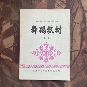 幼儿师范学校 舞蹈教材 讲义