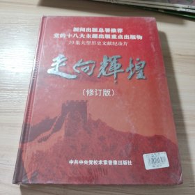 走向辉煌（修订版）11片装