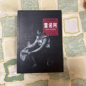 世界名画家全集--雷诺阿