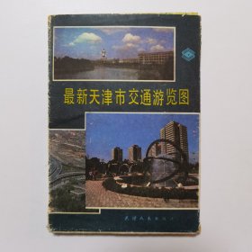 最新天津市交通游览图 1988年