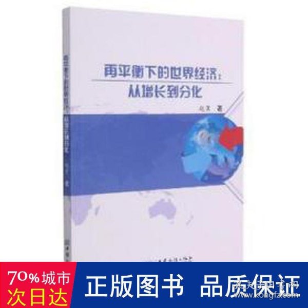 再平衡下的世界经济--从增长到分化