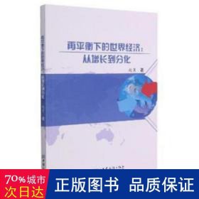 再平衡下的世界经济--从增长到分化