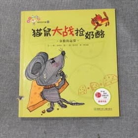 从小爱数学 奇妙的代数13 猫鼠大战抢奶酪 分数的运算