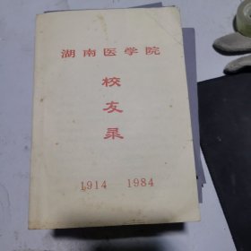 湖南医学院校友录1914——1984