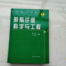 聚酯纤维科学与工程