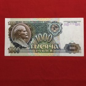 纸币 前苏联1991年1000卢布