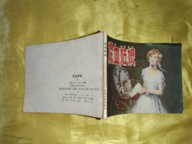 混血姑娘 连环画