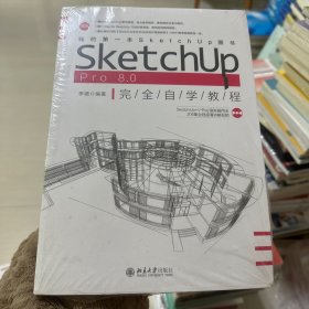 SketchUp Pro 8.0 完全自学教程